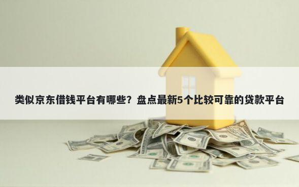 类似京东借钱平台有哪些？盘点最新5个比较可靠的贷款平台