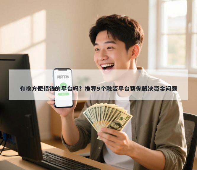 有啥方便借钱的平台吗？推荐9个融资平台帮你解决资金问题