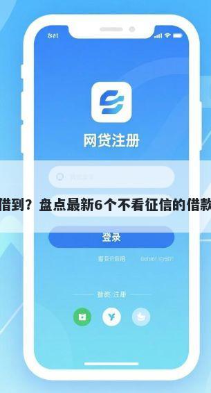 什么平台借钱能借到？盘点最新6个不看征信的借款平台百分百通过