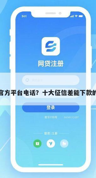 还呗借钱官方平台电话？十大征信差能下款的平台推荐