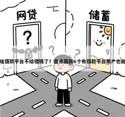 为啥借款平台不给借钱了？盘点最新6个有借款平台黑户也能借