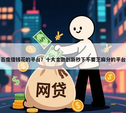类似百度借钱花的平台？十大金融创新秒下不要芝麻分的平台推荐