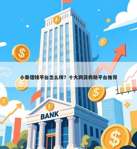 小泰借钱平台怎么样?十大网贷救助平台推荐