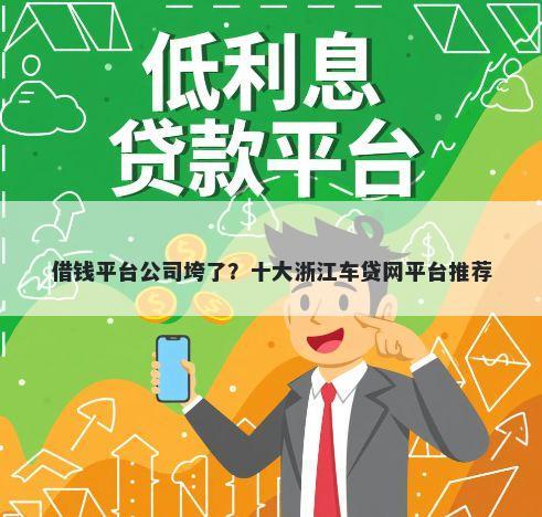 借钱平台公司垮了？十大浙江车贷网平台推荐