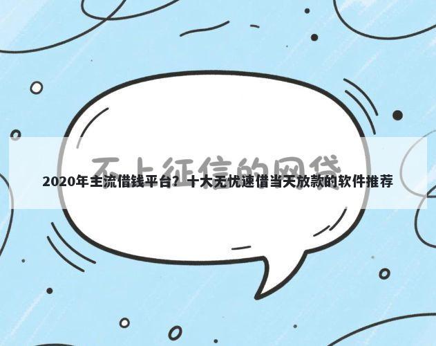 2020年主流借钱平台?十大无忧速借当天放款的软件推荐