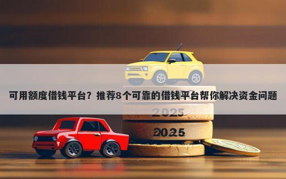 可用额度借钱平台？推荐8个可靠的借钱平台帮你解决资金问题