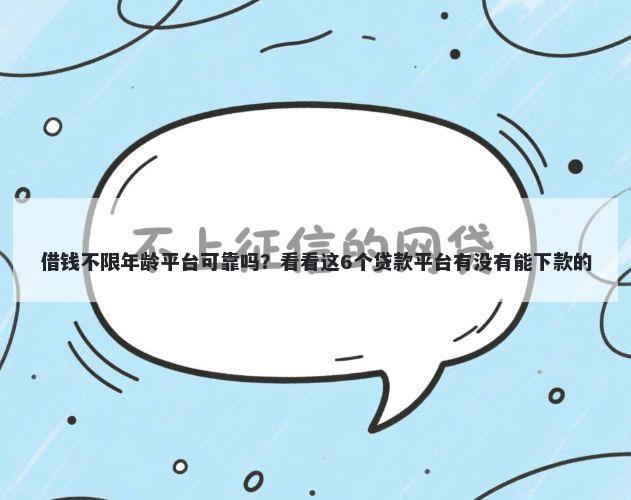 借钱不限年龄平台可靠吗？看看这6个贷款平台有没有能下款的