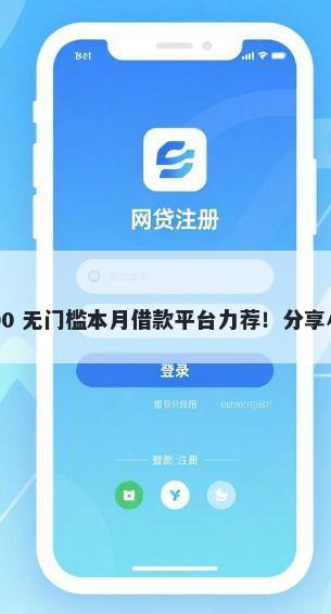 拉萨正规借钱平台靠谱吗 1000 无门槛本月借款平台力荐！分享小额网贷口子1000无门槛借款