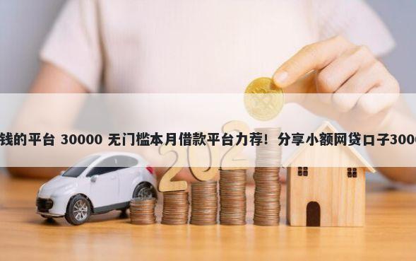 通过信用卡借钱的平台 30000 无门槛本月借款平台力荐！分享小额网贷口子30000无门槛借款