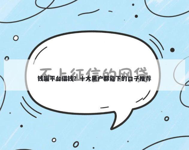 钱罐平台借钱?十大黑户都能下的口子推荐