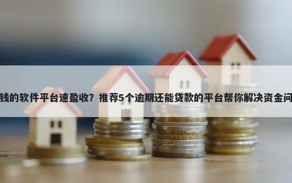 借钱的软件平台速盈收？推荐5个逾期还能贷款的平台帮你解决资金问题