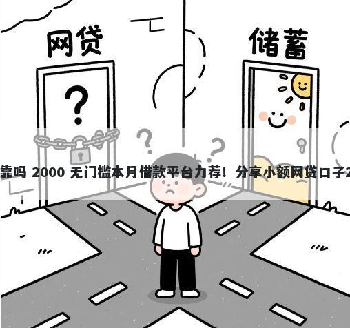 淘宝平台借钱可靠吗 2000 无门槛本月借款平台力荐！分享小额网贷口子2000无门槛借款