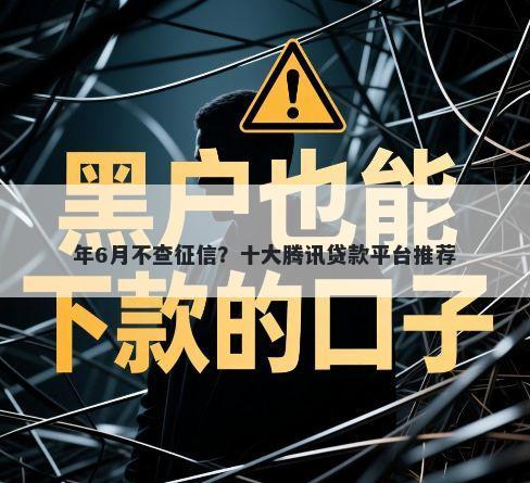 年6月不查征信？十大腾讯贷款平台推荐