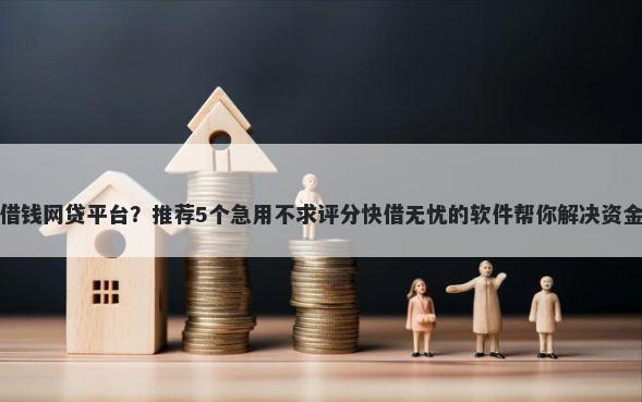 馒头借钱网贷平台?推荐5个急用不求评分快借无忧的软件帮你解决资金问题