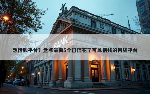 想借钱平台？盘点最新5个征信花了可以借钱的网贷平台