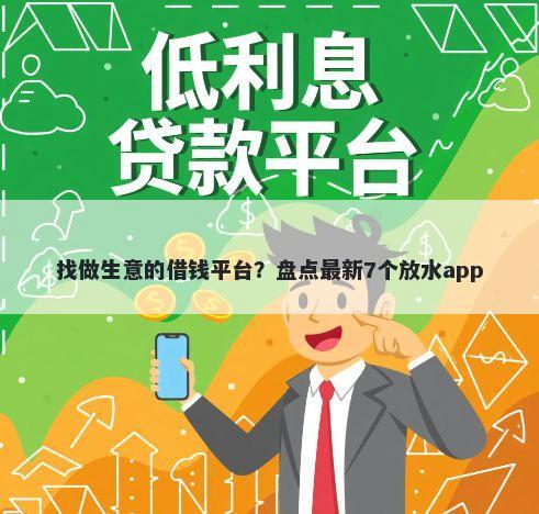 找做生意的借钱平台？盘点最新7个放水app
