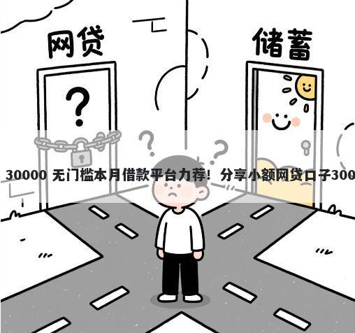 满16借钱平台 30000 无门槛本月借款平台力荐！分享小额网贷口子30000无门槛借款