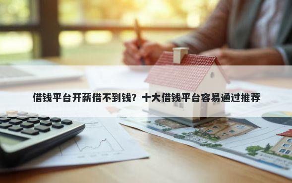 借钱平台开薪借不到钱?十大借钱平台容易通过推荐