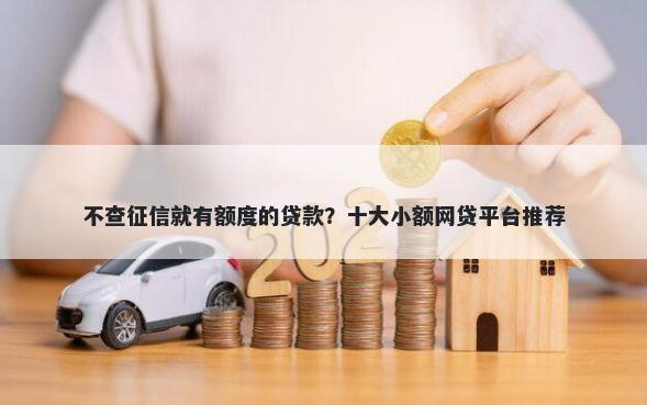 不查征信就有额度的贷款？十大小额网贷平台推荐