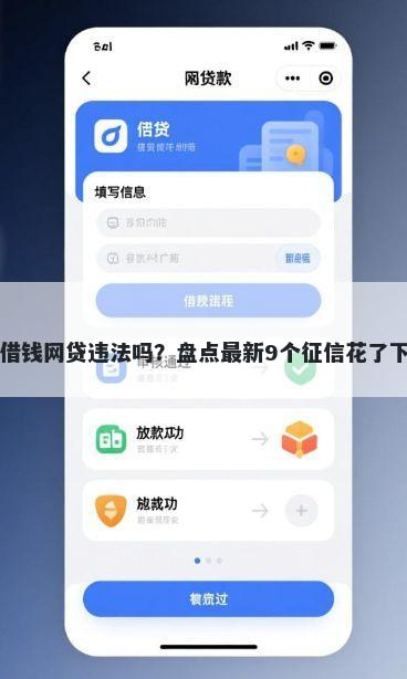网络平台借钱网贷违法吗?盘点最新9个征信花了下款的平台