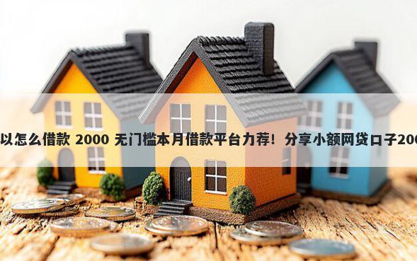 芝麻分594可以怎么借款 2000 无门槛本月借款平台力荐！分享小额网贷口子2000无门槛借款