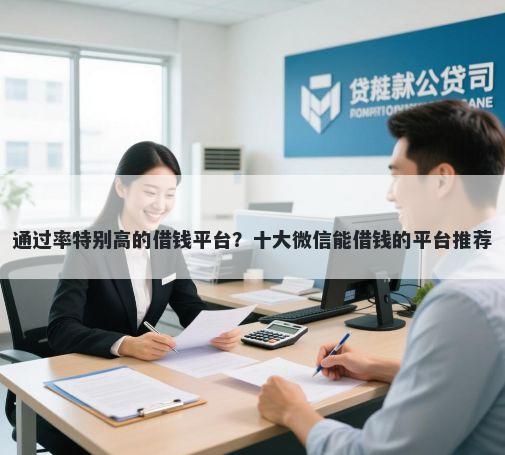 通过率特别高的借钱平台?十大微信能借钱的平台推荐
