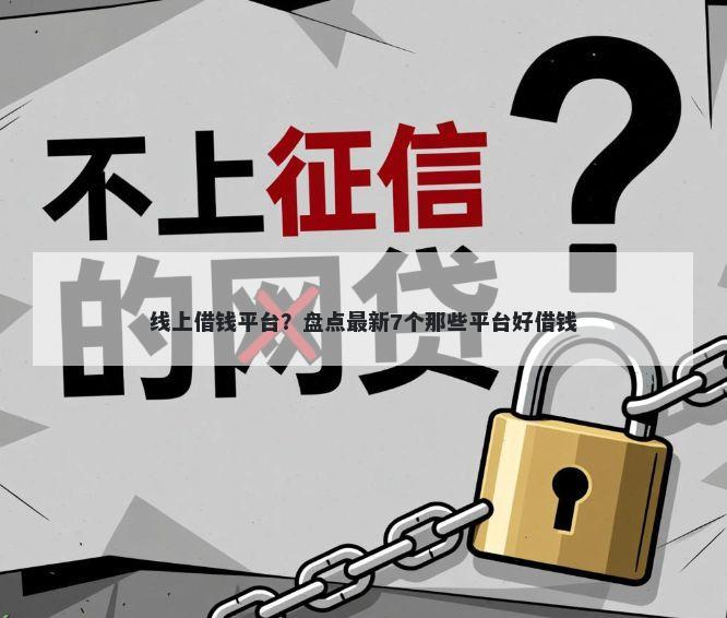 线上借钱平台?盘点最新7个那些平台好借钱