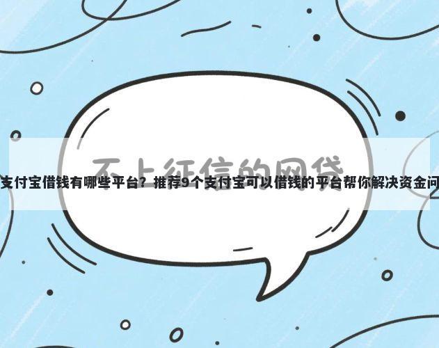 在支付宝借钱有哪些平台？推荐9个支付宝可以借钱的平台帮你解决资金问题