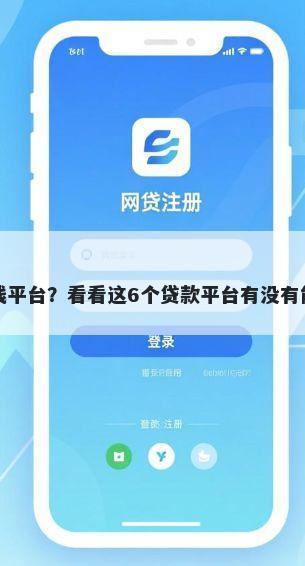 网页借钱平台?看看这6个贷款平台有没有能下款的