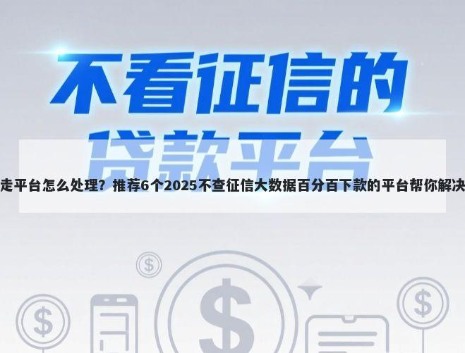 熟人借钱走平台怎么处理？推荐6个2025不查征信大数据百分百下款的平台帮你解决资金问题