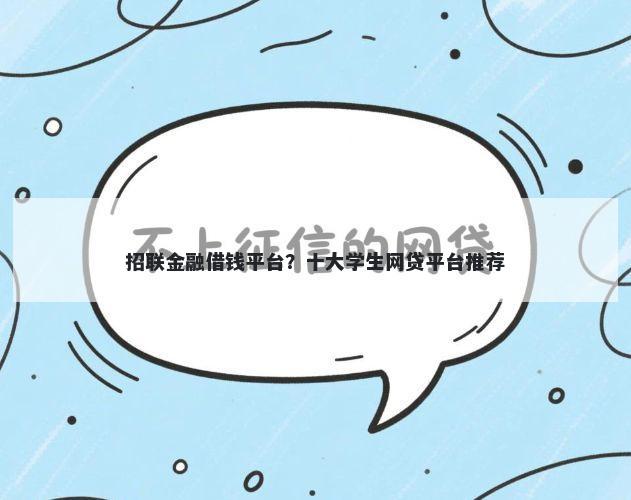 招联金融借钱平台？十大学生网贷平台推荐