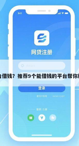 网络什么平台借钱？推荐9个能借钱的平台帮你解决资金问题