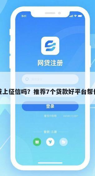 借钱平台网商贷上征信吗？推荐7个贷款好平台帮你解决资金问题