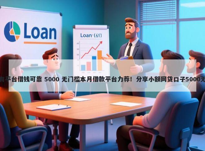 网上有没有平台借钱可靠 5000 无门槛本月借款平台力荐！分享小额网贷口子5000无门槛借款