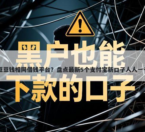 豆豆钱相同借钱平台?盘点最新5个支付宝新口子人人一千