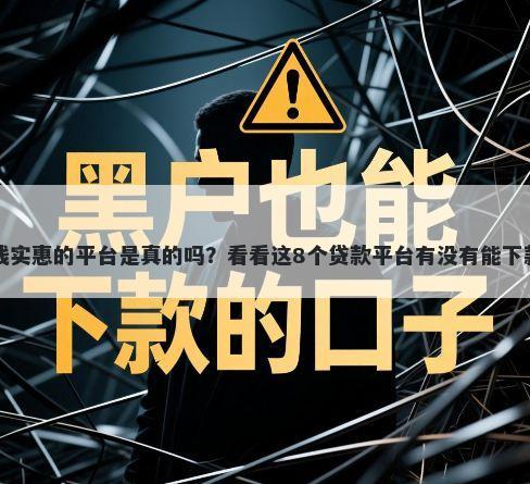 借钱实惠的平台是真的吗？看看这8个贷款平台有没有能下款的