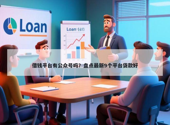 借钱平台有公众号吗?盘点最新9个平台贷款好
