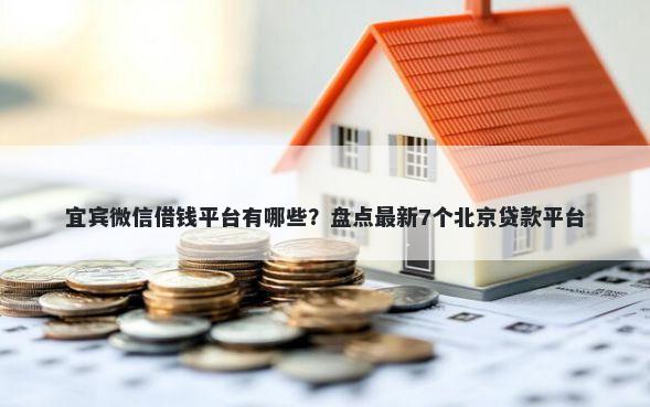 宜宾微信借钱平台有哪些？盘点最新7个北京贷款平台