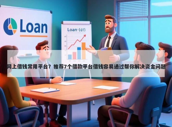 网上借钱常用平台?推荐7个借款平台借钱容易通过帮你解决资金问题