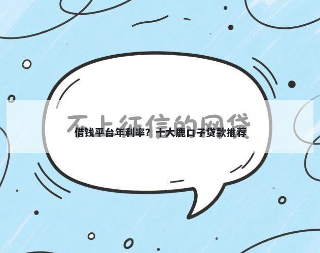 借钱平台年利率？十大鹿口子贷款推荐