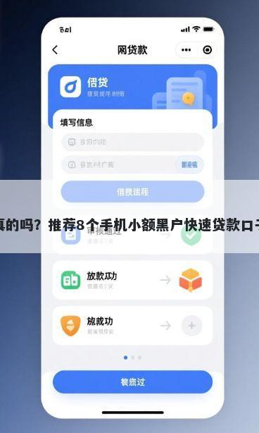 平台借钱可信吗是真的吗？推荐8个手机小额黑户快速贷款口子帮你解决资金问题
