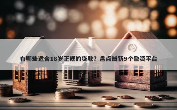 有哪些适合18岁正规的贷款?盘点最新9个融资平台
