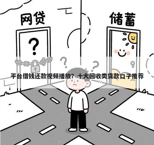 平台借钱还款视频播放？十大回收类贷款口子推荐