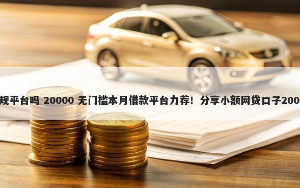 微借钱包是正规平台吗 20000 无门槛本月借款平台力荐！分享小额网贷口子20000无门槛借款