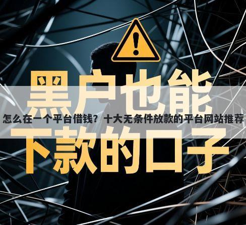 怎么在一个平台借钱？十大无条件放款的平台网站推荐