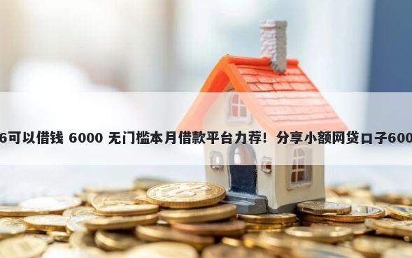 那个平台满16可以借钱 6000 无门槛本月借款平台力荐！分享小额网贷口子6000无门槛借款