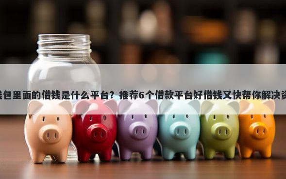 oppo钱包里面的借钱是什么平台？推荐6个借款平台好借钱又快帮你解决资金问题