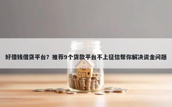好借钱借贷平台？推荐9个贷款平台不上征信帮你解决资金问题