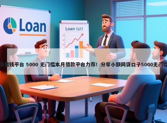快客贷借钱平台 5000 无门槛本月借款平台力荐！分享小额网贷口子5000无门槛借款