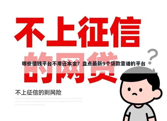 哪些借钱平台不用还本金?盘点最新9个贷款靠谱的平台